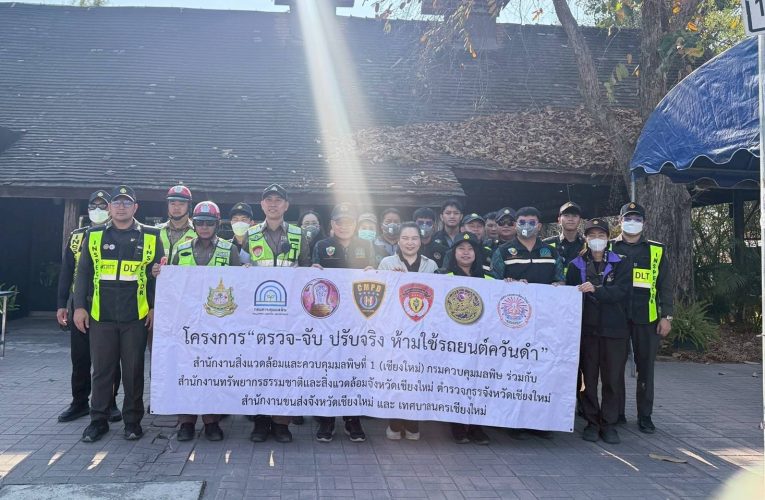 เชียงใหม่เข้ม ตรวจจับ ปรับจริง – ห้ามใช้รถควันดำ ร่วมลดฝุ่น PM 2.5