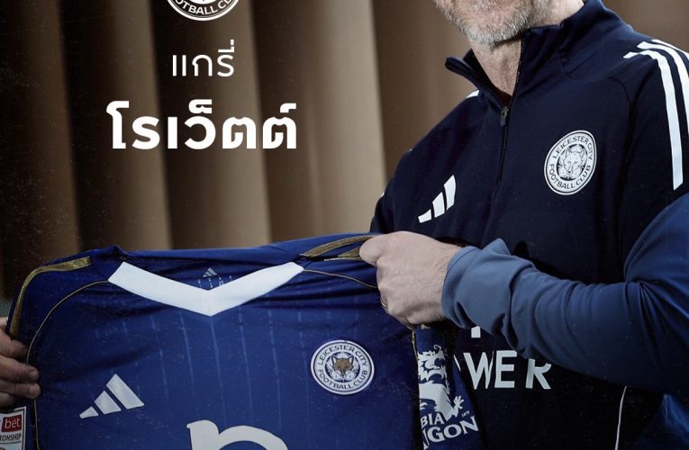 เลสเตอร์ ซิตี้ แต่งตั้ง แกรี่ โรเว็ตต์ คุมทีมจนจบฤดูกาล