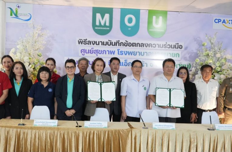 นครนายก : โรงพยาบาลนครนายก ร่วมกับบริษัท ซีพี แอ็กซ์ตร้า จำกัด (มหาชน)จัดพิธีลงนามบันทึกข้อตกลงความร่วมมือ (MOU)โครงการจัดตั้ง “ศูนย์สุขภาพ โรงพยาบาลนครนายกเพื่อขยายโอกาสการเข้าถึงบริการด้านสุขภาพเชิงรุกแก่ประชาชนในจังหวัดนครนายกและพื้นที่ใกล้เคียง