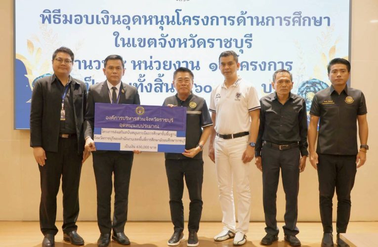 นายกอบจ.ราชบุรี มอบเงินอุดหนุนโครงการด้านการศึกษาในจังหวัดราชบุรี มุ่งยกระดับคุณภาพการเรียนรู้แก่เด็กและเยาวชน