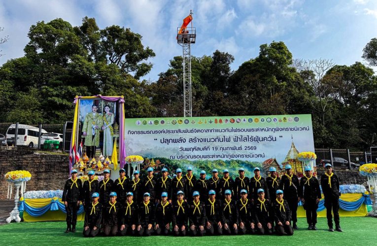 กองทัพภาคที่ 3 ร่วมกับ 29 หน่วยงานของจังหวัดเชียงใหม่จัดทำแนวกันไฟรอบพระตำหนักฎพิงคราชนิเวศน์ “ปลุกพลัง สร้างแนวกันไฟ ฟ้าใสไร้ฝุ่นควัน” ประจำปี 2569