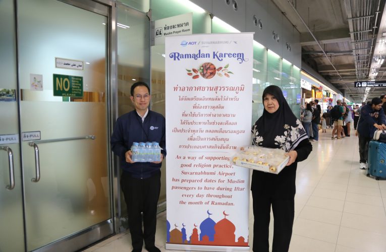 สมุทรปราการ ท่าอากาศยานสุวรรณภูมิจัดอินทผลัมและน้ำดื่มให้บริการฟรีแก่ผู้โดยสารชาวมุสลิม ตลอดเดือนรอมฎอน 2569