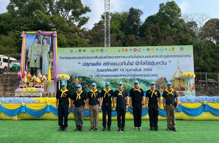 ตำรวจ สภ.ภูพิงคราชนิเวศน์ ร่วมทำแนวป้องกันไฟป่ารอยพระตำหนักภูพิงค์ราชนิเวศน์
