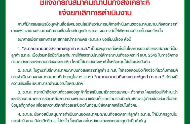 สุพรรณบุรี ไม่ได้ยุบสมาคมฌาปนกิจสงเคราะห์ลูกค้า ธ.ก.ส.สุพรรณบุรี