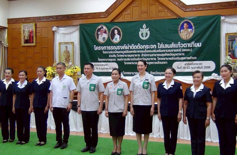 มุกดาหาร รพ มุกดาหาร ร่วมกับมูลนิธิ พอ สว จัดโครงการผ่าตัดต้อกระจกใส่เลนส์แก้วตาเทียม