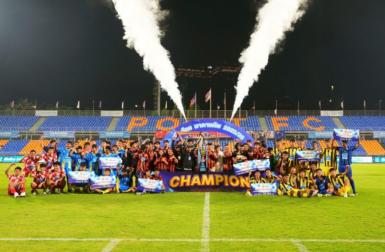 สมัยแรก! ราชวินิตบางแก้ว ผงาดแชมป์มาดามคัพ 2025/26-มาดามแป้ง ปลื้มเป็นเวทีพัฒนาเยาวชน