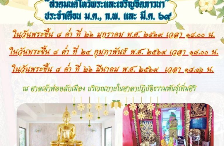 ขอเชิญร่วมกิจกรรมสวดมนต์ไหว้พระและเจริญจิตภาวนา ประจำเดือน มกราคม กุมภาพันธ์ และมีนาคม พ.ศ. ๒๕๖๙