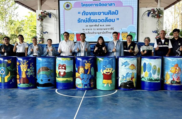 เยาวชนโชว์พลังสร้างสรรค์! รร.ชำนาญสามัคคีวิทยา ผนึกเทศบาลทุ่งควายกิน เปิดโครงการ “ถังขยะงานศิลป์” เติมสีสันชุมชน สร้างเมืองสะอาดน่าอยู่