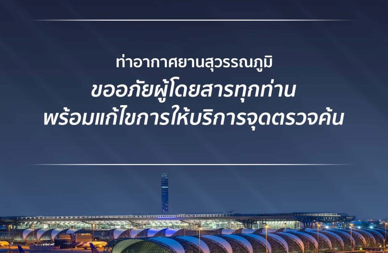 สมุทรปราการ ท่าอากาศยานสุวรรณภูมิขออภัยผู้โดยสารทุกท่านพร้อมแก้ไขการให้บริการจุดตรวจค้น