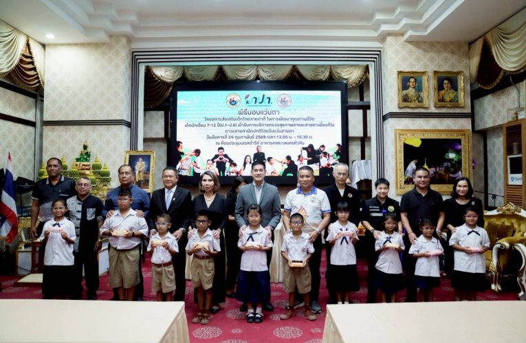 เทศบาลนครหัวหิน เปิดโครงการ “ส่งเสริมเด็กไทยสายตาดี” ยกระดับคุณภาพชีวิตเยาวชนวันที่ 24 กุมภาพันธ์ 2569 ที่ห้องประชุมนเรศดำริห์ เทศบาลนครหัวหิน อำเภอหัวหิน จังหวัดประจวบคีรีขันธ์