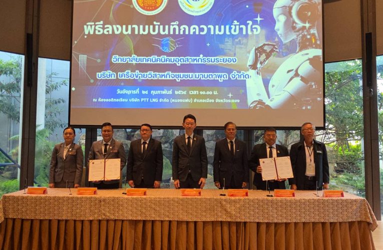 เทคนิคนิคมอุตสาหกรรมระยอง ลงนาม MOU กับ บ.เครือข่ายวิสาหกิจชุมชนมาบตาพุด เสริมแกร่งการศึกษาระบบทวิภาคี ให้สอดรับคล้องตลาดแรงงาน