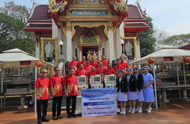 จ.จันทบุรี ศาลหลักเมืองจันท์ มอบเครื่องฟอกไต 3 เครื่อง มูลค่า 1.29 ล้านบาท ให้แก่โรงพยาบาลพระปกเกล้าเพื่อตอบสนองความต้องการผู้ป่วยโรคไตในจังหวัดจันทบุรี