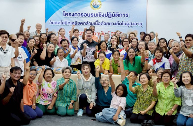 ส่งเสริมสุขภาพผู้สูงวัย สร้างรอยยิ้มสดใส เสริมพลังชุมชน