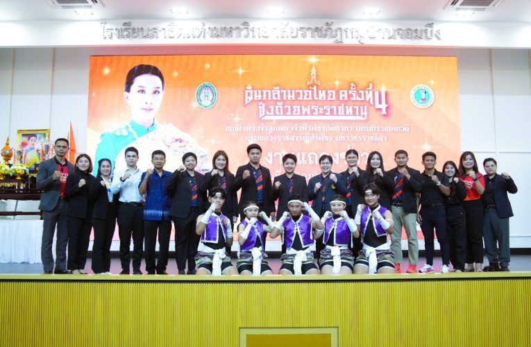 จ.ราชบุรี/มหาลัยราชภัฏหมู่บ้านจอมบึงราชบุรีแถลงข่าวจัดการแข่งขัน”โครงการต้นกล้ามวยไทยชิงถ้วยพระราชทานครั้งที่4″