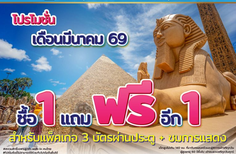 สวนนงนุชพัทยาจัดโปรโมชั่นแรงเดือนมีนาคม 69 “ซื้อ 1 แถมฟรีอีก 1” เอาใจคนที่พลาดโอกาสเดือนที่ผ่านมา