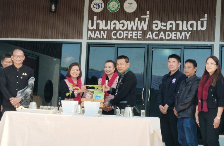 จังหวัดน่าน เปิด “น่าน คอฟฟี่ อะคาเดมี่” ยกระดับกาแฟสู่ความเป็นเลิศ