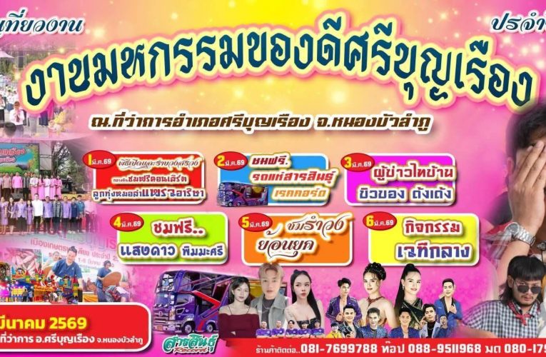 หนองบัวลำภู ชาวอำเภอศรีบุญเรือง จัดงานรวมพล”ตนครอบครัวศรีบุญเรือง”