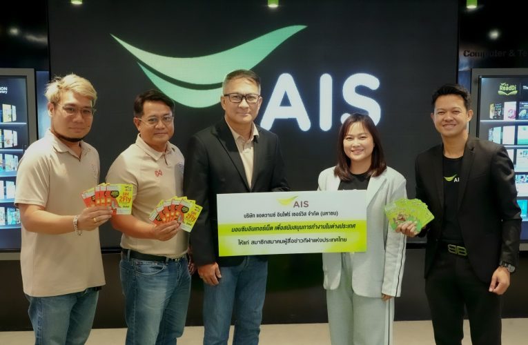 AIS หนุนสมาคมผู้สื่อข่าวกีฬาฯ มอบซิมอินเทอร์เน็ต SIM2Fly เชื่อมต่อภารกิจรายงานข่าวจากขอบสนามทั่วโลกแบบไร้รอยต่อ