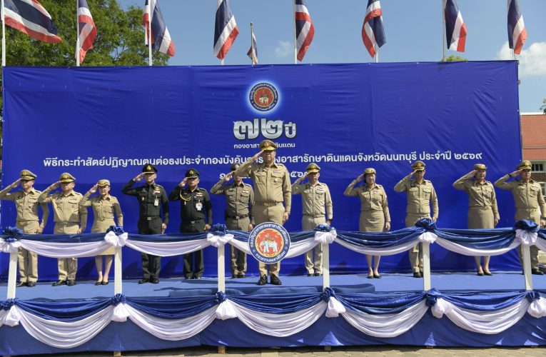 นนทบุรี – จัดพิธีวันคล้ายวันสถาปนากองอาสารักษาดินแดน ประจำปี 2569