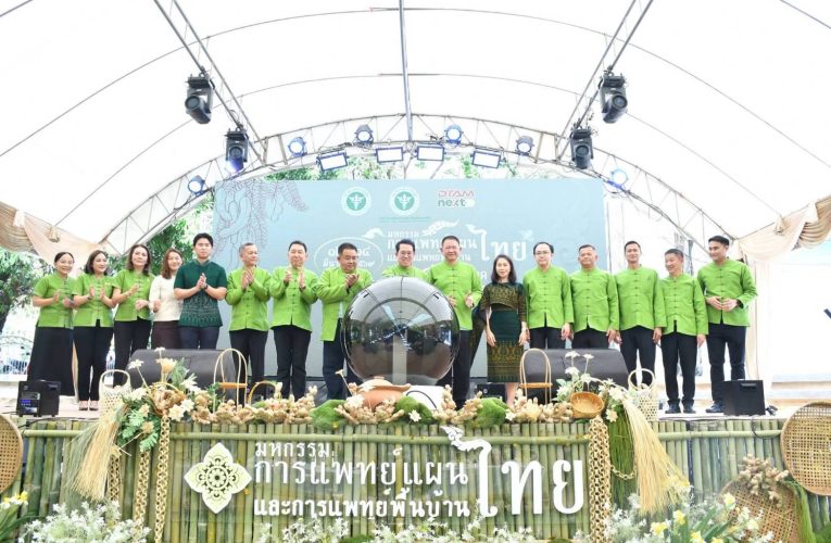 สธ.ผนึกเพชรบูรณ์ จัดมหกรรมแพทย์แผนไทยครั้งที่ 18 ยกระดับภูมิปัญญาไทย