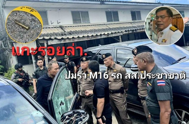 นราธิวาส – แกะรอยล่า..ปม M16 ถล่ม “รถผู้แทน – ราษฎร” ยืนหนึ่งกฎหมายในสภาฯ – หนึ่งเสียง “สันติภาพ จชต.” ที่ดังที่สุด..