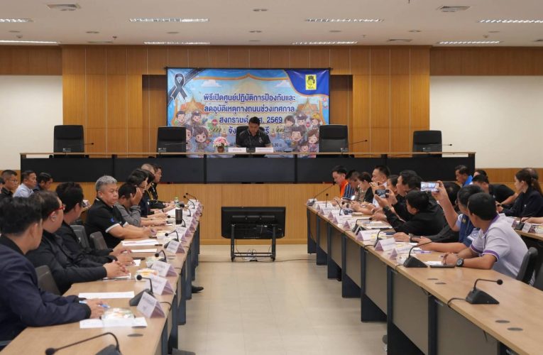 ราชบุรีเตรียมความพร้อมรับมือสงกรานต์ 69 รณรงค์ “ขับขี่ปลอดภัย ลดความเร็ว ลดอุบัติเหตุ