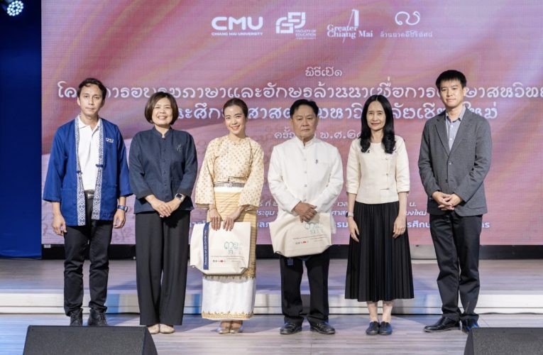 คณะศึกษาศาสตร์มหาวิทยาลัยเชียงใหม่เปิดโครงการอบรมภาษาและอักษรล้านนาเพื่อการศึกษาวิทยาการ