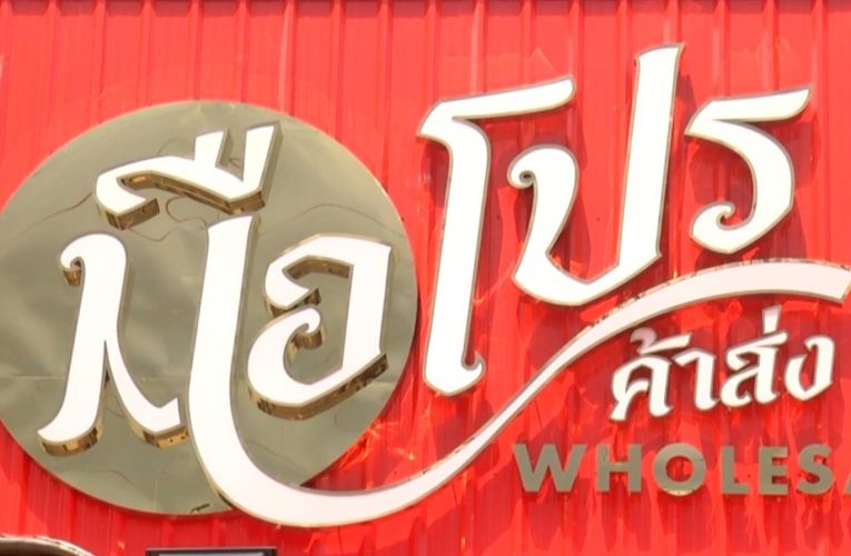 สกลนคร เปิดแล้วห้างมือโปรขายส่งสินค้าทุกชนิดราคาถูกจนตกใจ รวมของสงกรานต์ที่นี่