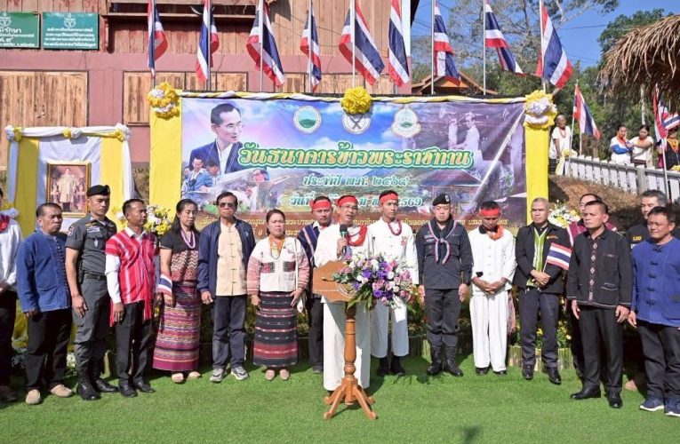 แม่ฮ่องสอน จังหวัดแม่ฮ่องสอน จัดงาน วันธนาคารข้าวพระราชทาน ประจำปี 2569