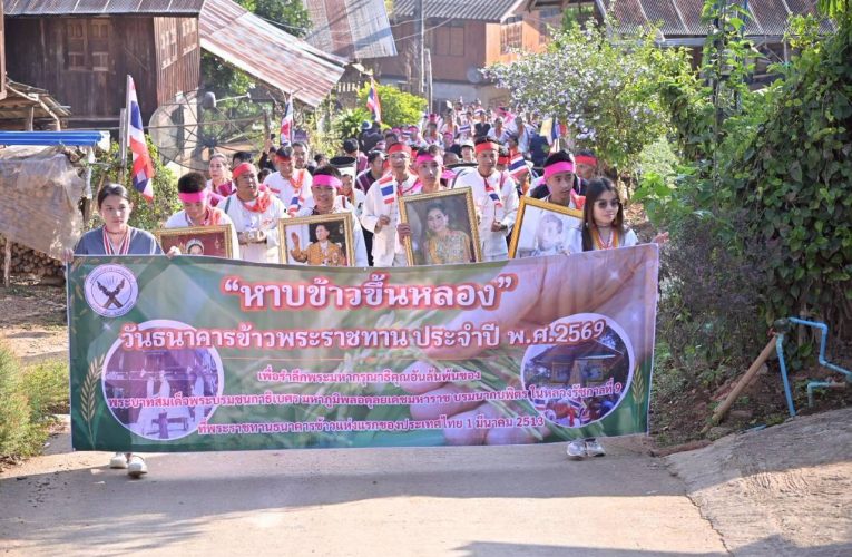 หาบข้าวขึ้นหลองธนาคารข้าวแห่งแรกของไทย