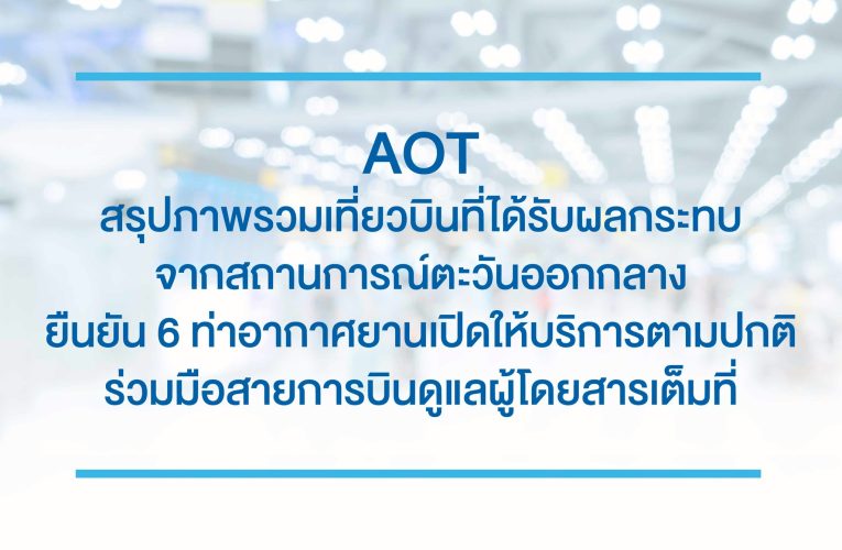 สมุทรปราการ AOT สรุปภาพรวมเที่ยวบินที่ได้รับผลกระทบจากสถานการณ์ตะวันออกกลาง ยืนยัน 6 ท่าอากาศยานเปิดให้บริการตามปกติ ร่วมมือสายการบินดูแลผู้โดยสารเต็มที่