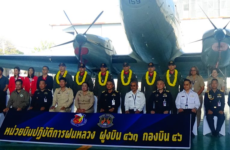 กองบิน 46 จัดพิธีส่งหน่วยบินปฏิบัติการฝนหลวง