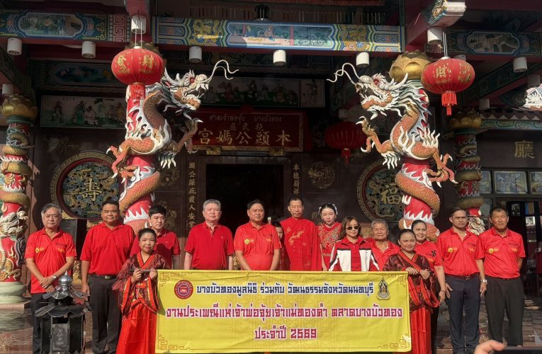 นนทบุรี – เปิดงานประเพณีแห่เจ้าพ่อจุ้ย บางบัวทอง