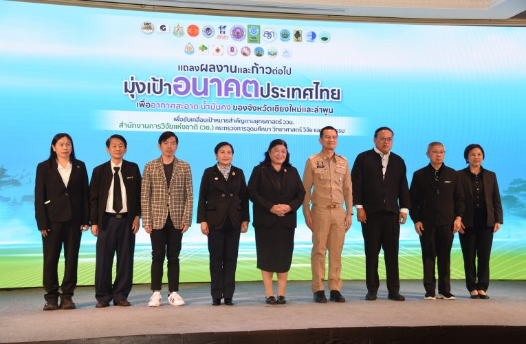 สำนักงานการวิจัยแห่งชาติ (วช.) กระทรวงการอุดมศึกษา วิทยาศาสตร์ วิจัยและนวัตกรรม จัดงานแถลงผลงานและก้าวต่อไป “มุ่งเป้าอนาคตประเทศไทยเพื่ออากาศสะอาด น้ำมั่นคง ตอนที่ 1