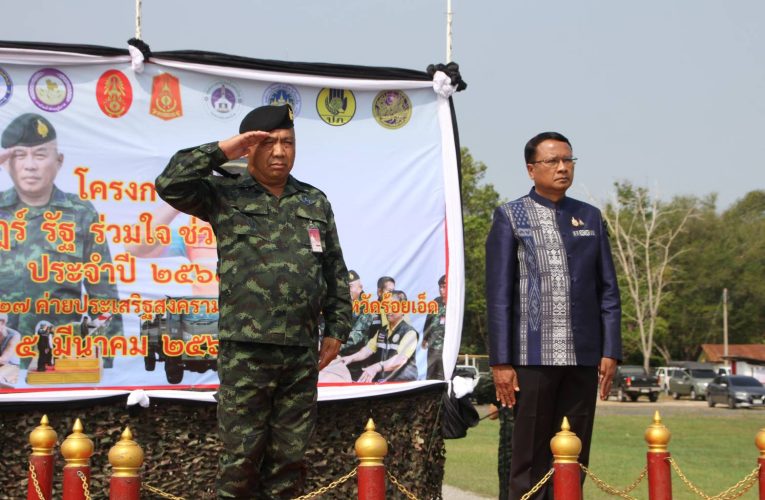 ร้อยเอ็ดเปิดโครงการ “ราษฎร์ รัฐ ร่วมใจ ช่วยภัยแล้ง” ปี 2569 ระดมกำลังทุกภาคส่วนบรรเทาความเดือดร้อนประชาชน