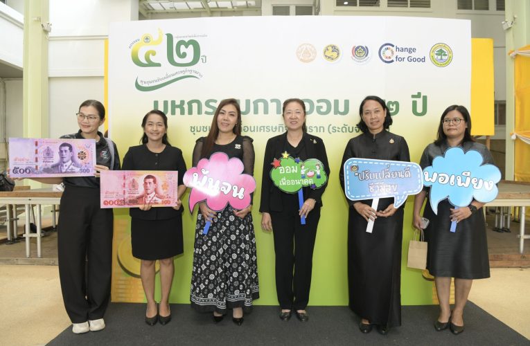 นนทบุรี – เปิดมหกรรมการออม 52 ปี ทุนชุมชนขับเคลื่อนเศรษฐกิจฐานราก