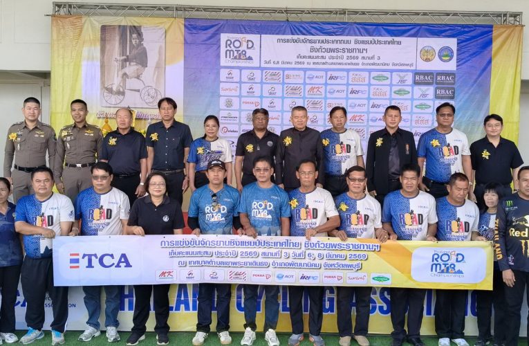 สมาคมจักรยานฯร่วมกับจังหวัดลพบุรี จัดการแข่งขันจักรยานชิงถ้วย ร.10