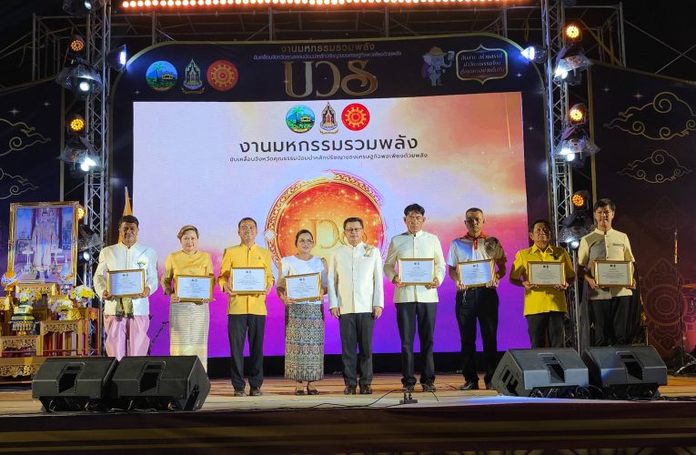 จ.ระยอง จัดงานมหกรรมรวมพลังขับเคลื่อนจังหวัดคุณธรรมน้อมนำหลักปรัชญาของเศรษฐกิจพอเพียงด้วยพลัง “บวร”