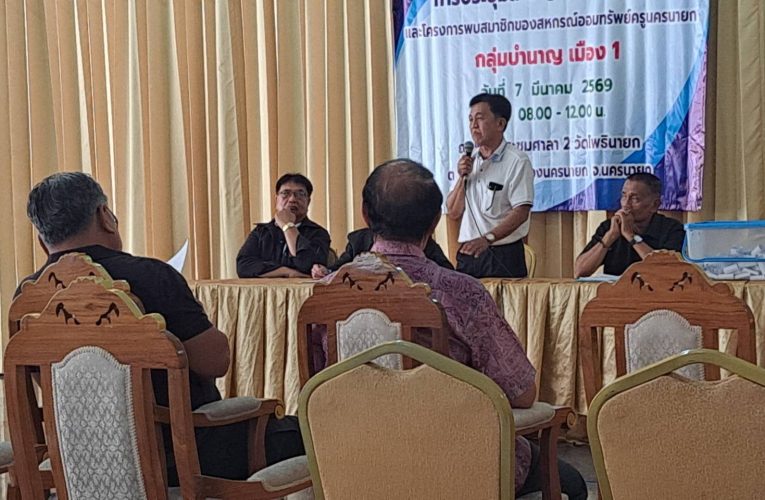 นครนายก : กลุ่มข้าราชการบำนาญเมือง 1 จัดประชุมสามัญประจำปี 2569 และโครงการพบปะสมาชิกสหกรณ์ออมทรัพย์ครูนครนายก เพื่อชี้แจงผลการดำเนินงานในรอบปีที่ผ่านมา