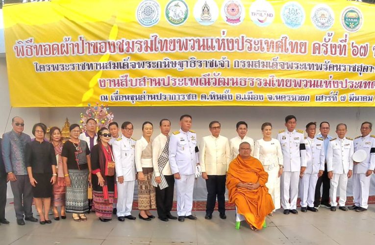 นครนายก : ชมรมไทยพวนแห่งประเทศไทย จัดพิธีทอดผ้าไตรพระราชทานและงานสืบสานปรพเพณีวัฒนธรรมชมรมไทยพวนห่งประเทศไทย ครั้งที่ 69 จาก 25 จังหวัด 51 ชมรม ทอดถวามวัดปทุมวงศาวาส(วัดบ้านใหม่) อำเภอปากพลี จังหวัดนครนายก