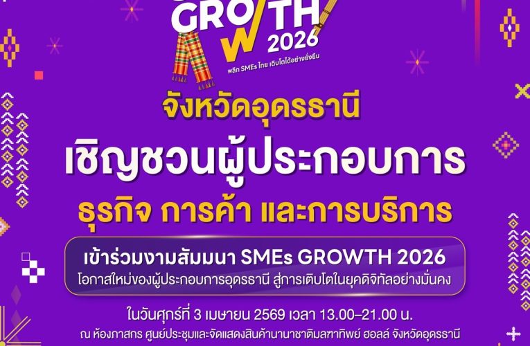 หอการค้าอุดรฯ จัดโครงการ “เตรียมความพร้อมระดับพื้นที่ สู่งานเทศกาลระดับนานาชาติกระตุ้นเศรษฐกิจไทย ขับเคลื่อนด้วยอุตสาหกรรมไมซ์ภูมิภาค “UDON TO THE WORLD”รับงานมหกรรมพืชสวนโลก