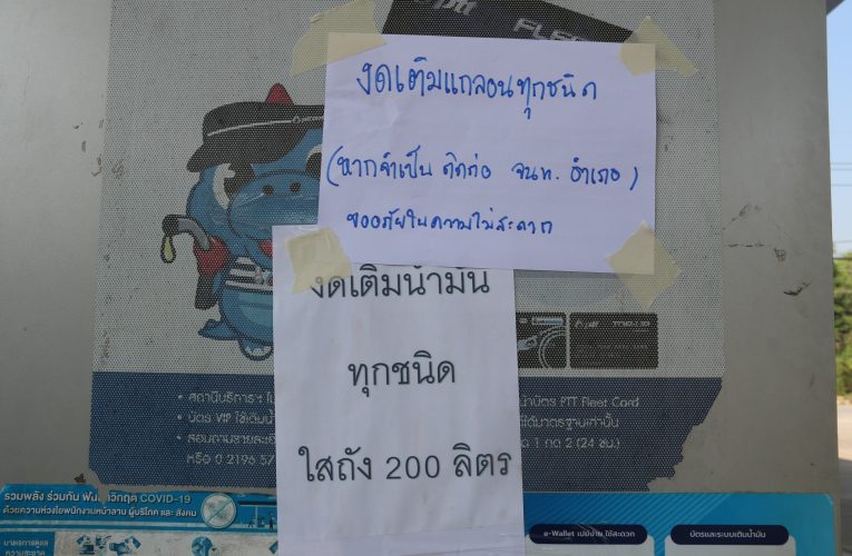 กาญจนบุรี สังขละบุรี.ไร้ภาพความแออัดรถยนต์ รถจักรยานยนต์ ที่นำแกกลอนมารอเติมน้ำมันในสถานีบริการน้ำมันทั้ง2แห่ง หลัง เริมมาตรการคุมเข้มการลักลอบนำเชื้อเพลิงออกนอกประเทศ