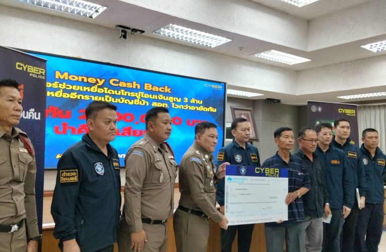 ตร.ไซเบอร์ช่วยเหลือเหยื่อโดนโทรขู่โอนเงินสูญ 3 ล้าน แสบหลอกใช้เหยื่ออีกรายเป็นบัญชีม้า สอท. ไวกว่าอายัดทัน
