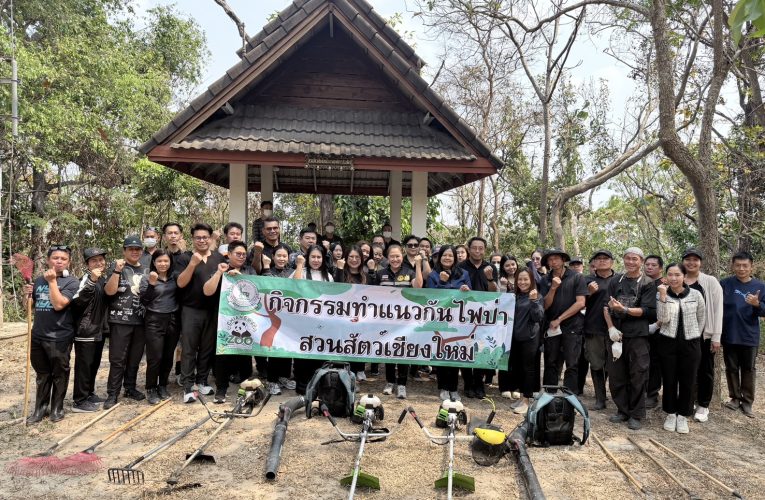 สวนสัตว์เขียงใหม่ เดินหน้ามาตรการเชิงรุกทั้งการจัดทำแนวป้องกันไฟป่ารอบพื้นที่ และเพิ่มความชุ่มชื้นในส่วนจัดแสดงสัตว์ เพื่อลดความเสี่ยงอัคคีภัยและบรรเทาผลกระทบจากฝุ่นละอองขนาดเล็ก (PM2.5)