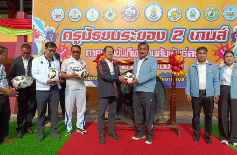 ครูสหวิทยาเขตระยอง 2 รวมพลังจัดกีฬาสานสัมพันธ์ เสริมสุขภาพ กระชับมิตร