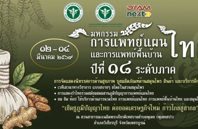 กระทรวงสาธารณสุขจัดมหกรรมแพทย์แผนไทยฯ ครั้งที่ 18 ชู “เศรษฐกิจสุขภาพ ผสานภูมิปัญญาไทย”