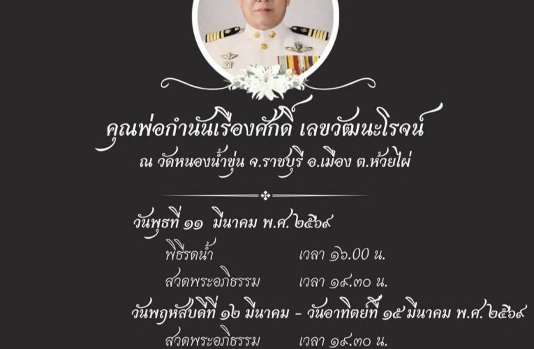 สมาคมนักข่าวประชาสัมพันธ์ จ.ราชบุรี ขอแสดงความเสียใจอย่างสุดซึ้งกับครอบครัว” เลขวัฒนโรจน์ ” ที่สูญเสีย อดีตกำนันเรืองศักดิ์ เลขวัฒนาโรจน์ ในครั้งนี้ด้วย.