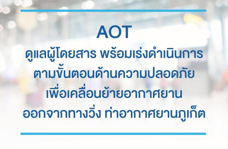 AOT ดูแลผู้โดยสาร พร้อมเร่งดำเนินการตามขั้นตอนด้านความปลอดภัยเพื่อเคลื่อนย้ายอากาศยานออกจากทางวิ่ง ท่าอากาศยานภูเก็ต