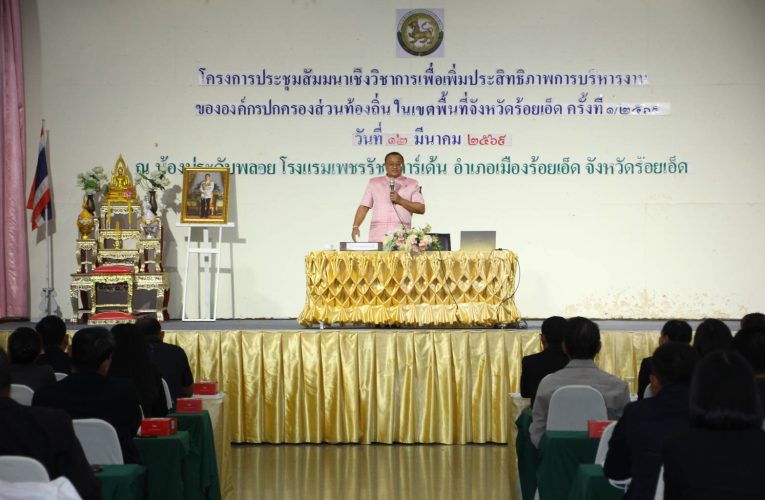 ร้อยเอ็ดจัดสัมมนาเพิ่มประสิทธิภาพ อปท.ทั่วจังหวัด ยกระดับการบริหารงานท้องถิ่น