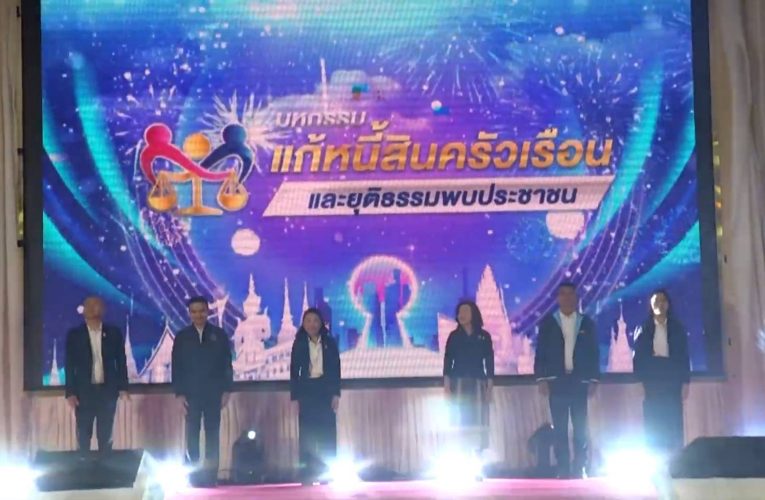 สกลนคร ประชาชนแห่แก้หนี้ ยุติธรรมตั้งเป้าช่วยทุนทรัพย์กว่า 1,000 ล้าน